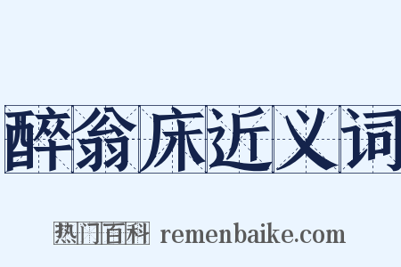 醉翁床近义词是什么意思的图片